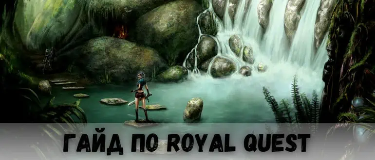 Подробный гайд по Royal Quest для начинающих игроков