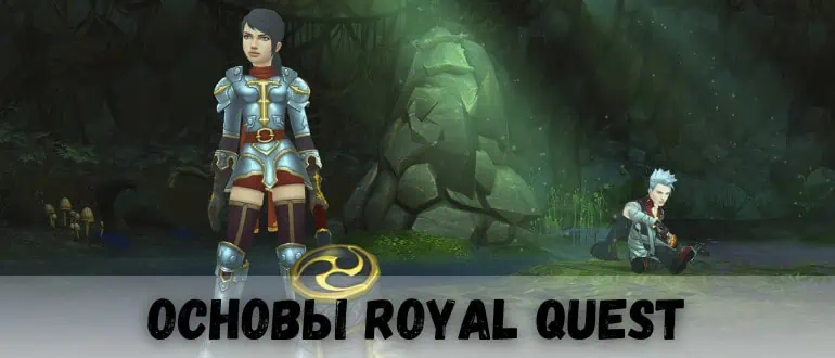 Основы в игре Royal Quest