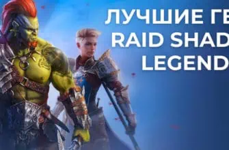 Гайд по Лучшим героям RAID Shadow Legends