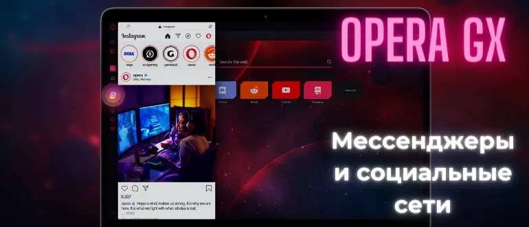 Мессенджеры Opera GX