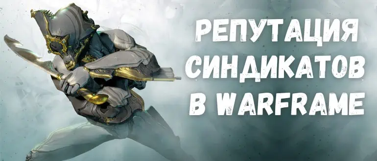 Прокачка репутации синдикатов в Warframe